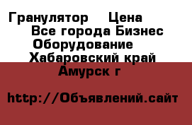 Гранулятор  › Цена ­ 24 000 - Все города Бизнес » Оборудование   . Хабаровский край,Амурск г.